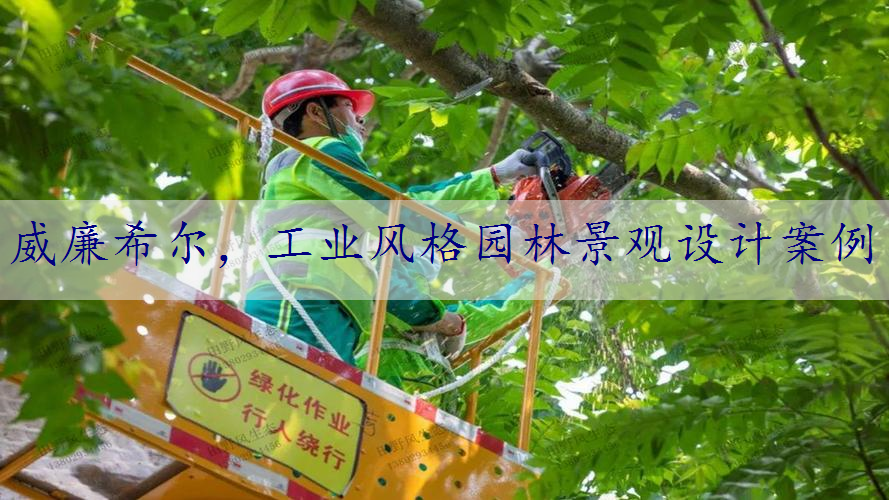 工业风格园林景观设计案例