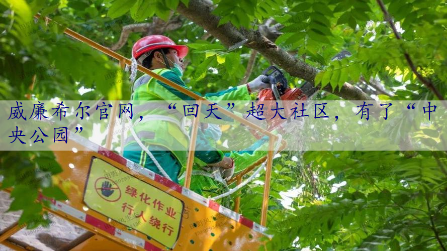 “回天”超大社区，有了“中央公园”
