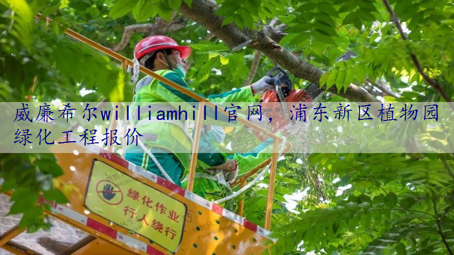 浦东新区植物园绿化工程报价